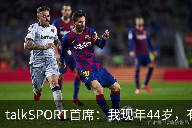 talkSPORT首席：我现年44岁，有生之年可能再见不到曼联英超夺冠